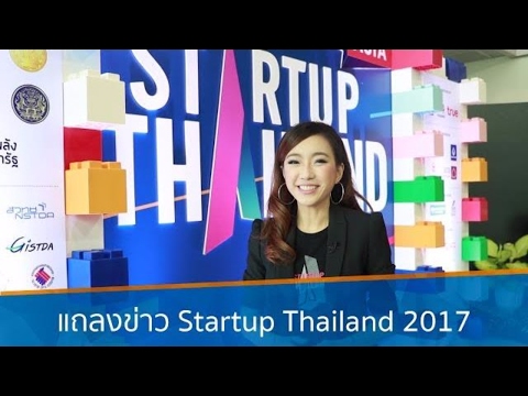 แถลงข่าว Startup Thailand 2017