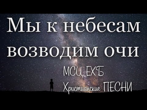 Христианские песни ехб скачать