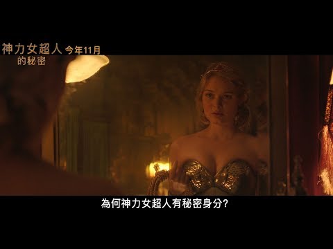 【 神力女超人的秘密】前導預告