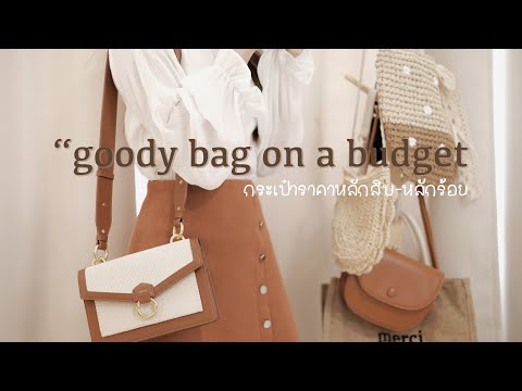 goody bag on a budget 👜 | เปิดกรุกระเป๋า ชี้เป้ากระเป๋าราคาถูก ราคาแค่หลักสิบ-หลักร้อย !!!
