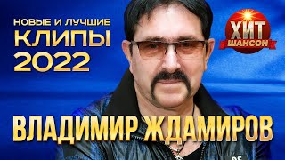 Владимир Ждамиров  - Новые и Лучшие Клипы 2022