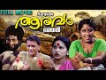 Aaravam Malayalam Full Movie | ആരവം | Nedumudi Venu | Bahadur  | Prathap Pothan | TVNXT Malayalam