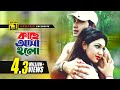 Kache Asha Holo | কাছে আসা হলো | HD | Shakib Khan & Apu Biswas | Andrew & Baby |Mone Prane Acho Tumi