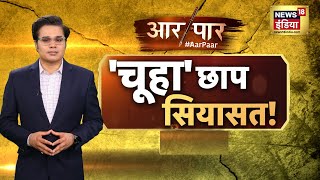 Aar Paar Amish Devgan क सथ Bjp Vs Congress Kharge Modi Rahul Gandhi Piyush Goyal
