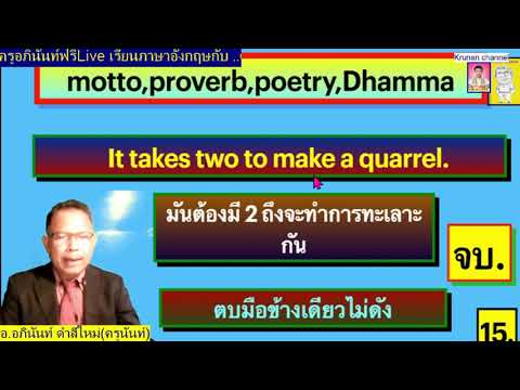 "ตบมือข้างเดียวไม่ดัง" ในเวอร์ชั่นภาษาอังกฤษครูนันท์ นำสุภาษิต,คำคม,คำพังเพย,ธรรมะ มาฝาก.