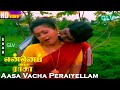 Aasa Vacha Peraiyellam HD | S.P.Sailaja | Enne Petha Raasa | Ramarajan | Rupini | Tamil Hit Songs