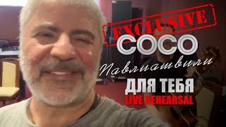 Сосо Павлиашвили - Для Тебя (Live Rehearsal)