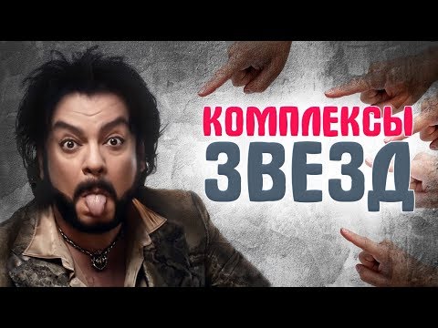 КОМПЛЕКСЫ ЗВЕЗД. Что не дает покоя знаменитостям?