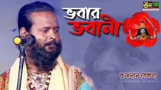 Vobar Vobani L কষণদস বরগয L Krishna Das Bairagya L Om 18