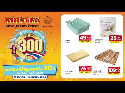 MR.DIY ฉลองครบ 300 สาขาอย่างยิ่งใหญ่ จัดโปรโมชั่นตลอดเดือน ยกขบวนสินค้าลดราคาสูงสุดถึง 30%