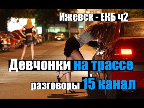 Проститутки На Трассе Ижевск