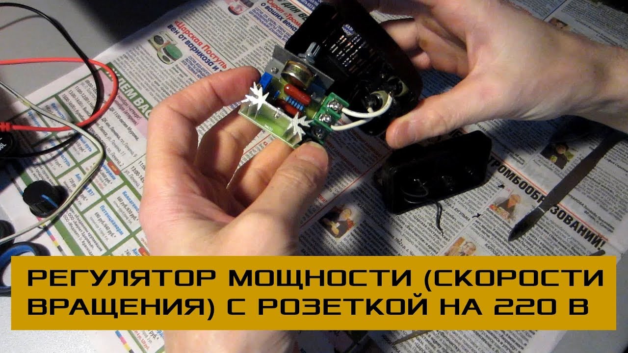 Регуляторы скорости своими руками 990