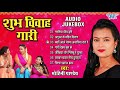 शुभ विवाह गारी - Mohini Pandey का ये गाना हर घर में माता बहन पसंद कर रहे हैं | Sadabahar Vivah Gaari