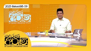 Derana Aruna | 2025.10.09