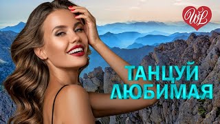 ТАНЦУЙ ЛЮБИМАЯ ♥ КАРИЕ ГЛАЗА, ГУБЫ АЛЫЕ ♥ ВОСТОЧНЫЙ ХИТ- КРАСИВАЯ МУЗЫКА ВОСТОКА WLV ♥ ГОРЯЧИЕ ПЕСНИ