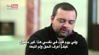 حلقة ١٣ القاسم من اسبانيا بالقرآن اهتديت للشيخ فهد الكندري EP13 Guided Through the Quran