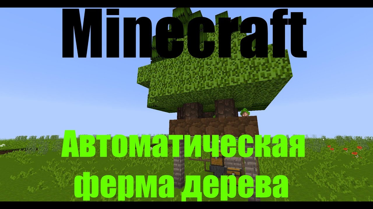 Как сделать автоматическую ферму с модами