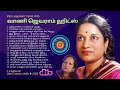 வாணி ஜெயராம் பாடல்கள் ♦ Vani Jayaram Tamil Hits #vanijayaramsongs #cnkcreationindia CCI-66