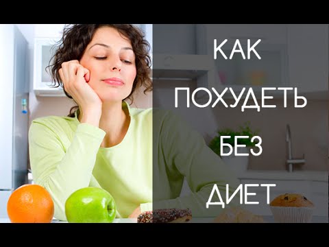 Как похудеть без диеты на 3 ru Как похудеть без диеты на 3 ru