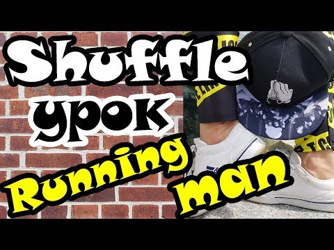 ЛУЧШИЙ ШАФЛ для Начинающих || Tanz mit Hase - Running Man Шаг ЛУЧШИЙ ШАФЛ для Начинающих || Tanz mit Hase - Running Man Шаг