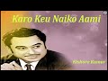 Karo Keu Naiko Aami | Bengali Film Song | Kishore Kumar | Swapan Jogmohan