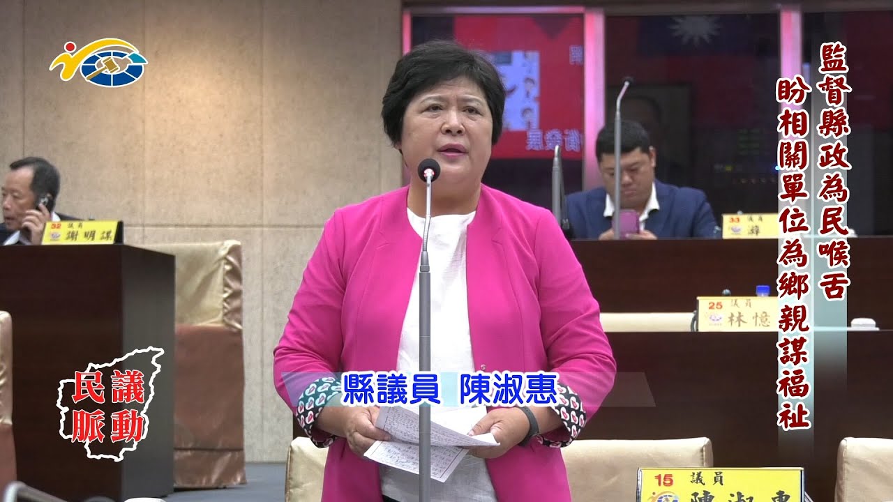 20230704 南投縣議會 民議脈動 監督縣政為民喉舌 盼相關單位為鄉親謀福祉 (縣議員 陳淑惠)