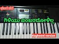 Giliyu Panjaradolilla // Bhajana Pada || Keyboard Version