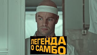 Легенда О Самбо. Трейлер (2023) Про Ссср.