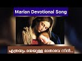എത്രയും ദയയുള്ള മാതാവേ നിൻ ॥ Ethrayum Dayayulla Mathave Nin || Christian Marian Devotional Song