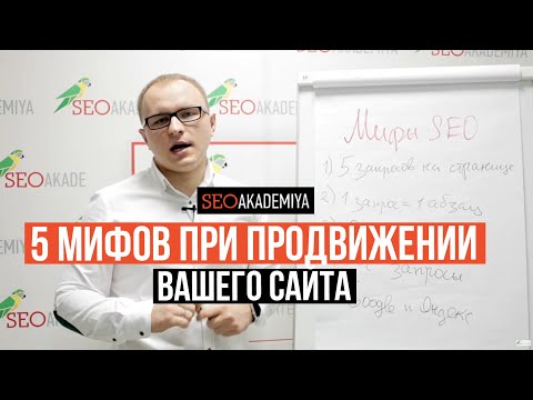 5 мифов SEO, которые мешают продвижению Вашего сайта . Академия SEO 5 мифов SEO, которые мешают продвижению Вашего сайта . Академия SEO