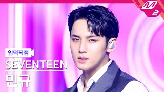 [입덕직캠] 세븐틴 민규 직캠 4K 'Maestro' (Seventeen Mingyu Fancam) | @Mcountdown_2024.5.16