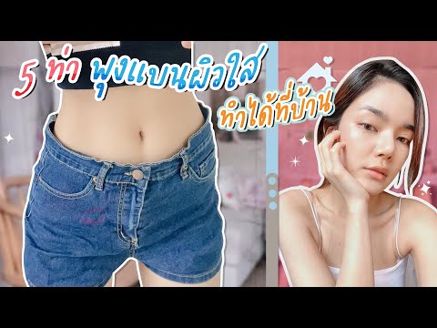 5 ท่าหุ่นสวย พร้อมบอกเคล็ดลับหน้าโกลว์ใสไร้สิว l Cherrychu🍒✨