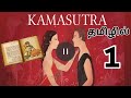 Kamasutra Audiobook தமிழ் ✓Part 1 #பெண் #kamasutra #audiobook #தமிழ் #book #காமசூத்ராbook #tamil