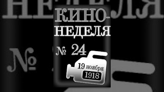 Кино-Неделя № 24 (1918) Документальный Фильм