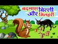 Rogue Cat and The Squirrel Hindi Moral Stories |Hindi Kahani#riyajungletv