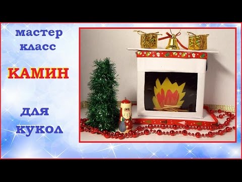 Сделать камин мастер класс Сделать камин мастер класс