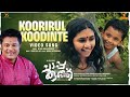 Koorirul Koodinte Video Song - Chaappakuthu | Madhu Balakrishnan | Shibu Kallar | Nandu Sasidharan