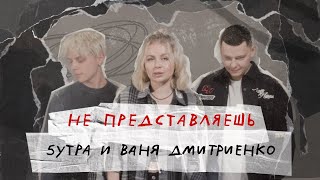 5Утра, Ваня Дмитриенко - Не Представляешь (Lyric Video)