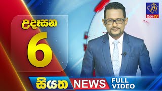 Live | Siyatha News | 6.00 PM | 28 - 08 - 2024