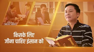 Live for God "किसके लिए जीना चाहिए इंसान को" Find the Meaning of Life | Hindi Gospel Music Video