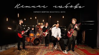 Кирилл Мойтон, Beautiful Boys - Нежная Любовь