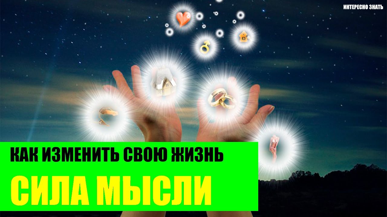 Изменившие свою жизнь силой мысли Изменившие свою жизнь силой мысли