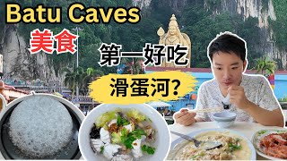 Batu Cavesselayang美食 逛巴刹品香天花板滑蛋河和南乳猪肉顺记潮州石斑鱼头米金记瓦煲月光老鼠粉金泉记陈皮烧鸭冰山鸡扒和咸蛋猪扒中华超多血蛤咖喱面