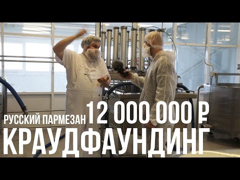 Русский пармезан / 12 000 000 рублей краудфаундингом Русский пармезан / 12 000 000 рублей краудфаундингом