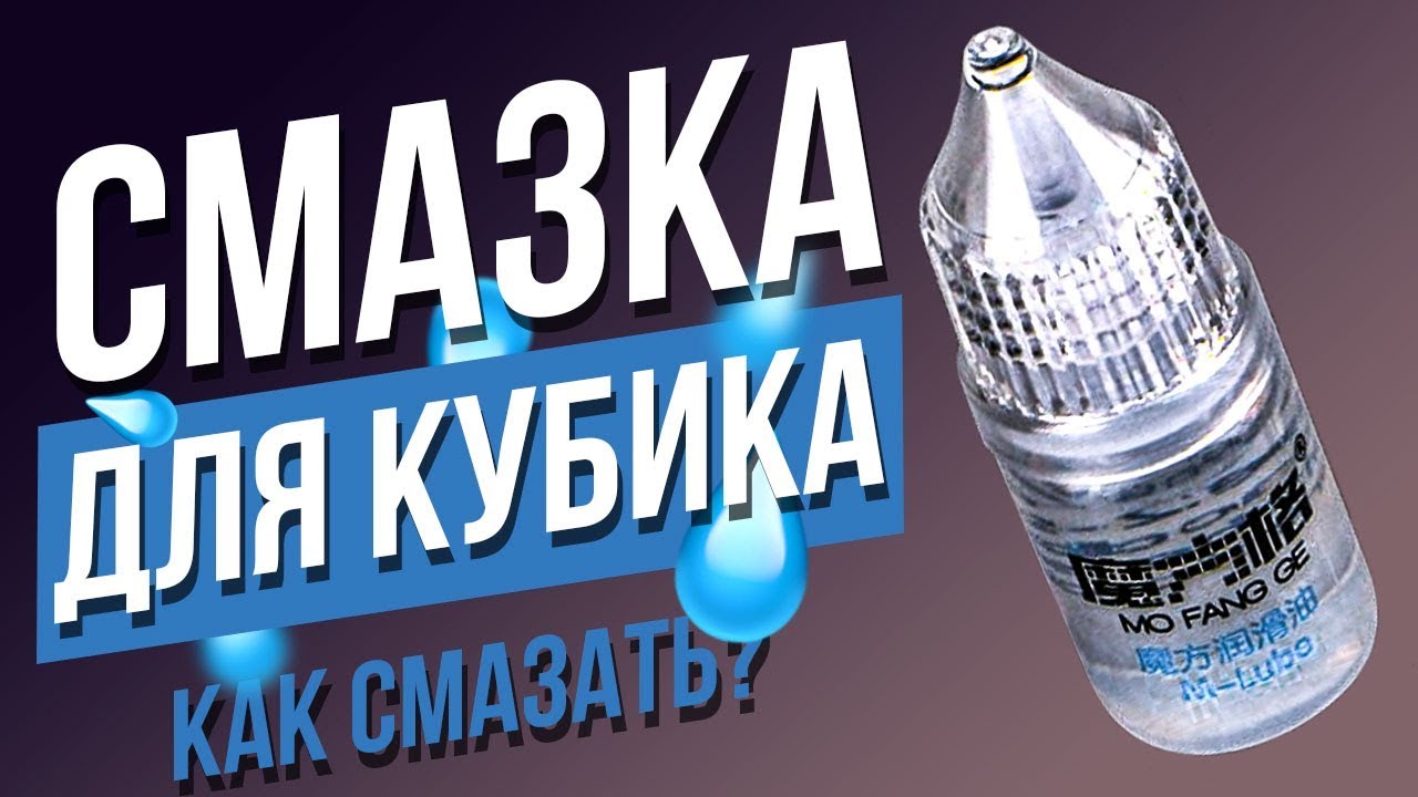 Чем смазать кубик рубик в домашних условиях 921