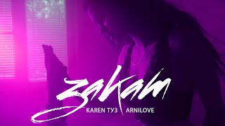 Karen Туз Feat. Arnilove - Закат (Премьера Клипа, 2019)