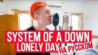 System Of A Down - Lonely Day (На Русском От Radio Tapok)