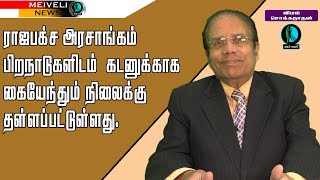 ராஜபக்ச அரசாங்கம் பிறநாடுகளிடம் கடனுக்காக கையேந்தும் நிலைக்கு தள்ளப்பட்டுள்ளது!