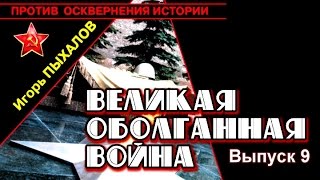 Кто вооружал Гитлера? И.Пыхалов. "Великая оболганная война", выпуск 9.