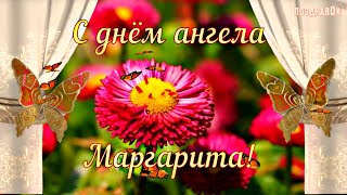 Красивое Поздравление С Днем Ангела Маргариты! С Именинами Рита!